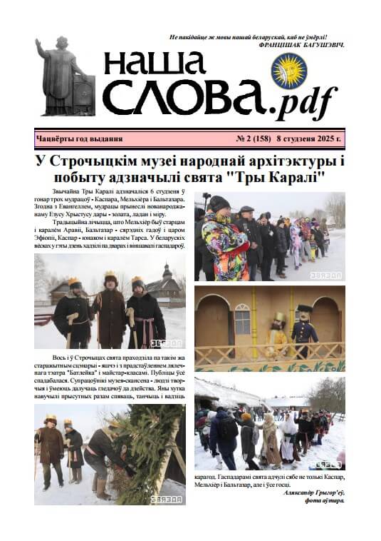 Наша слова.pdf 158 / 2025