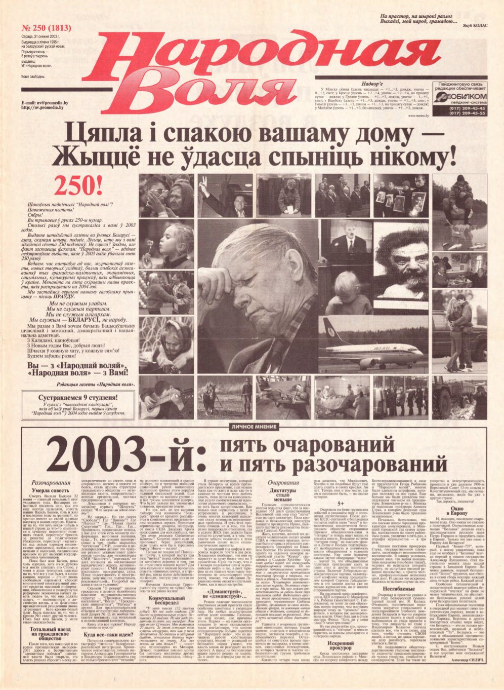 Народная Воля 250 (1813) 2003