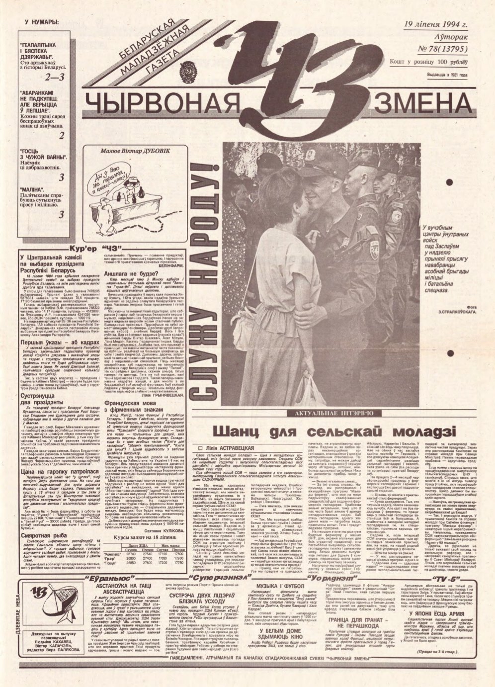 Чырвоная змена 78 (13795) 1994