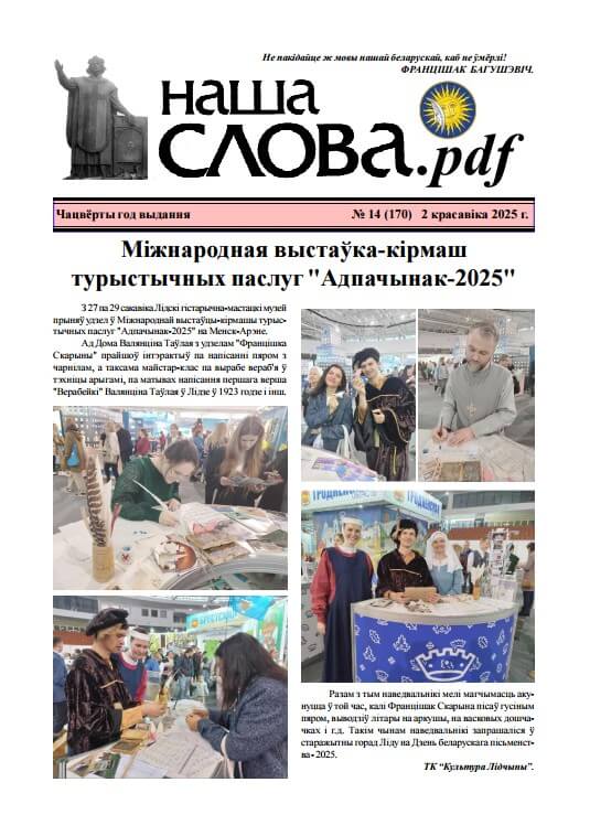 Наша слова.pdf 170 / 2025