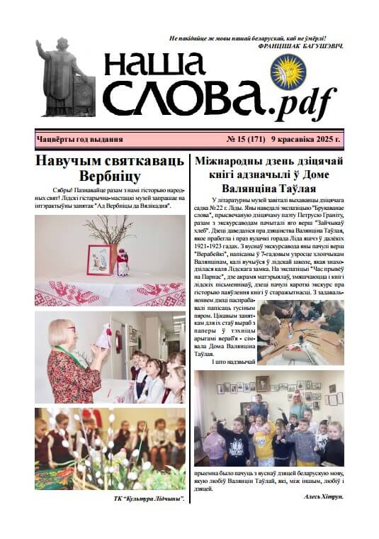Наша слова.pdf 171 / 2025