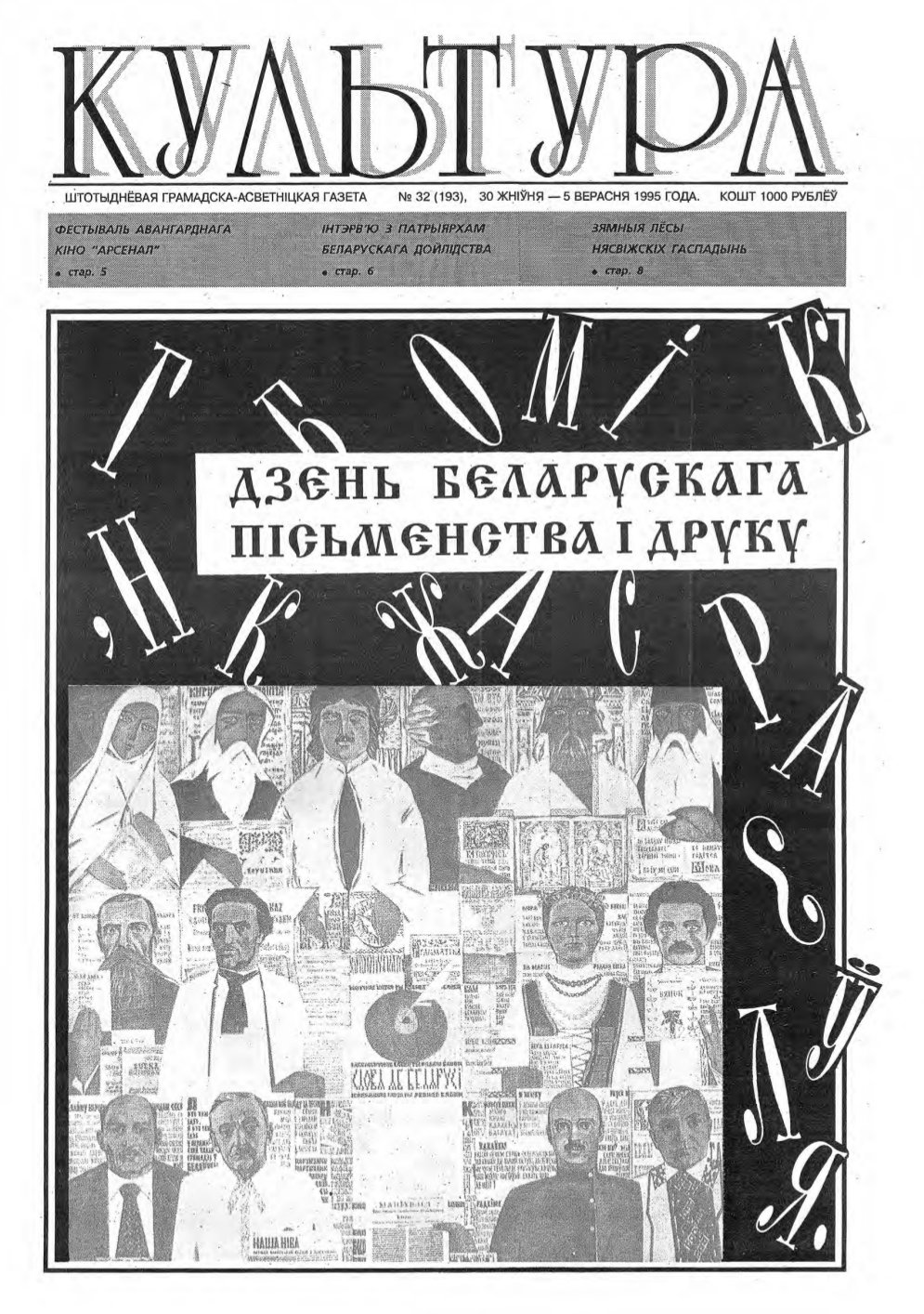 Культура 32 (193) 1995