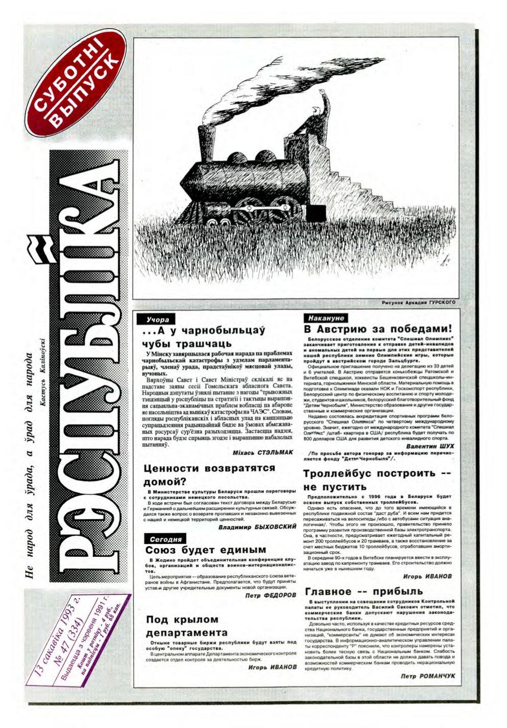 Рэспубліка 47 (334) 1993