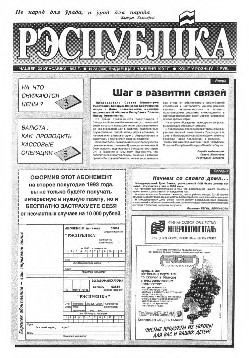 Рэспубліка 73 (360) 1993