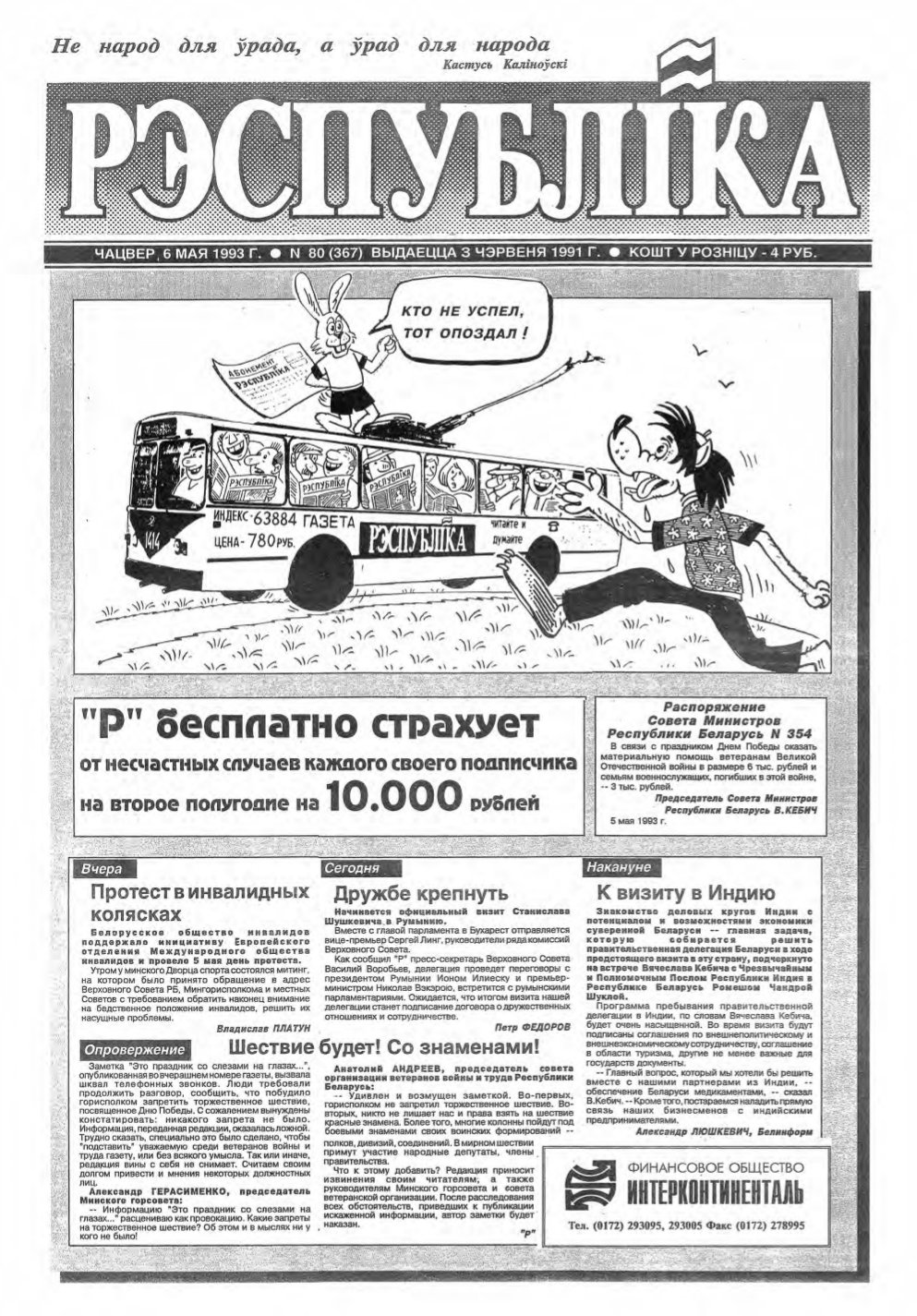 Рэспубліка 80 (367) 1993