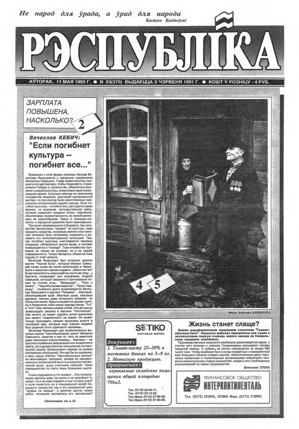 Рэспубліка 83 (370) 1993