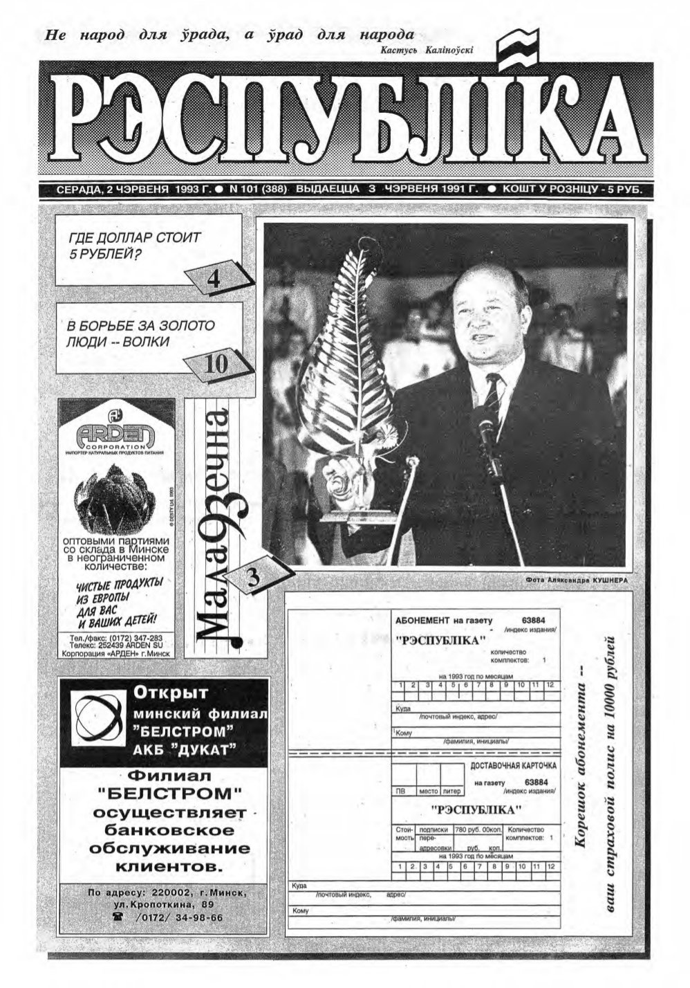 Рэспубліка 101 (388) 1993