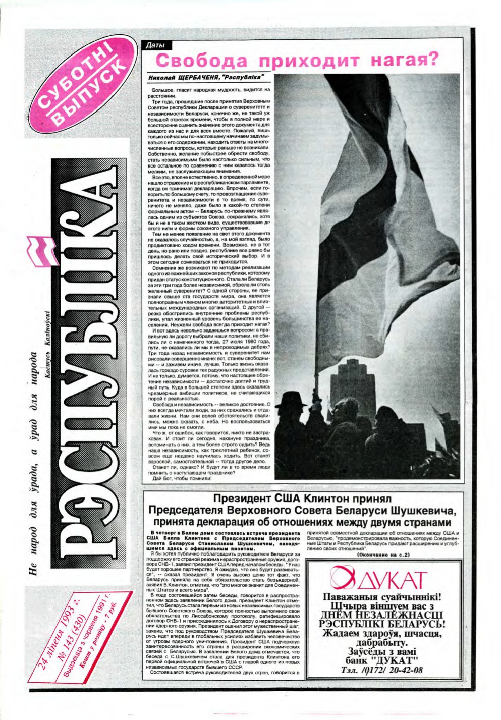 Рэспубліка 143 (430) 1993