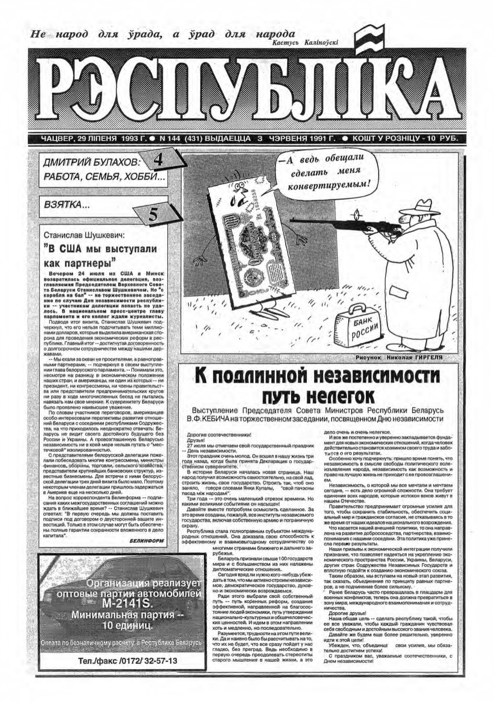 Рэспубліка 144 (431) 1993