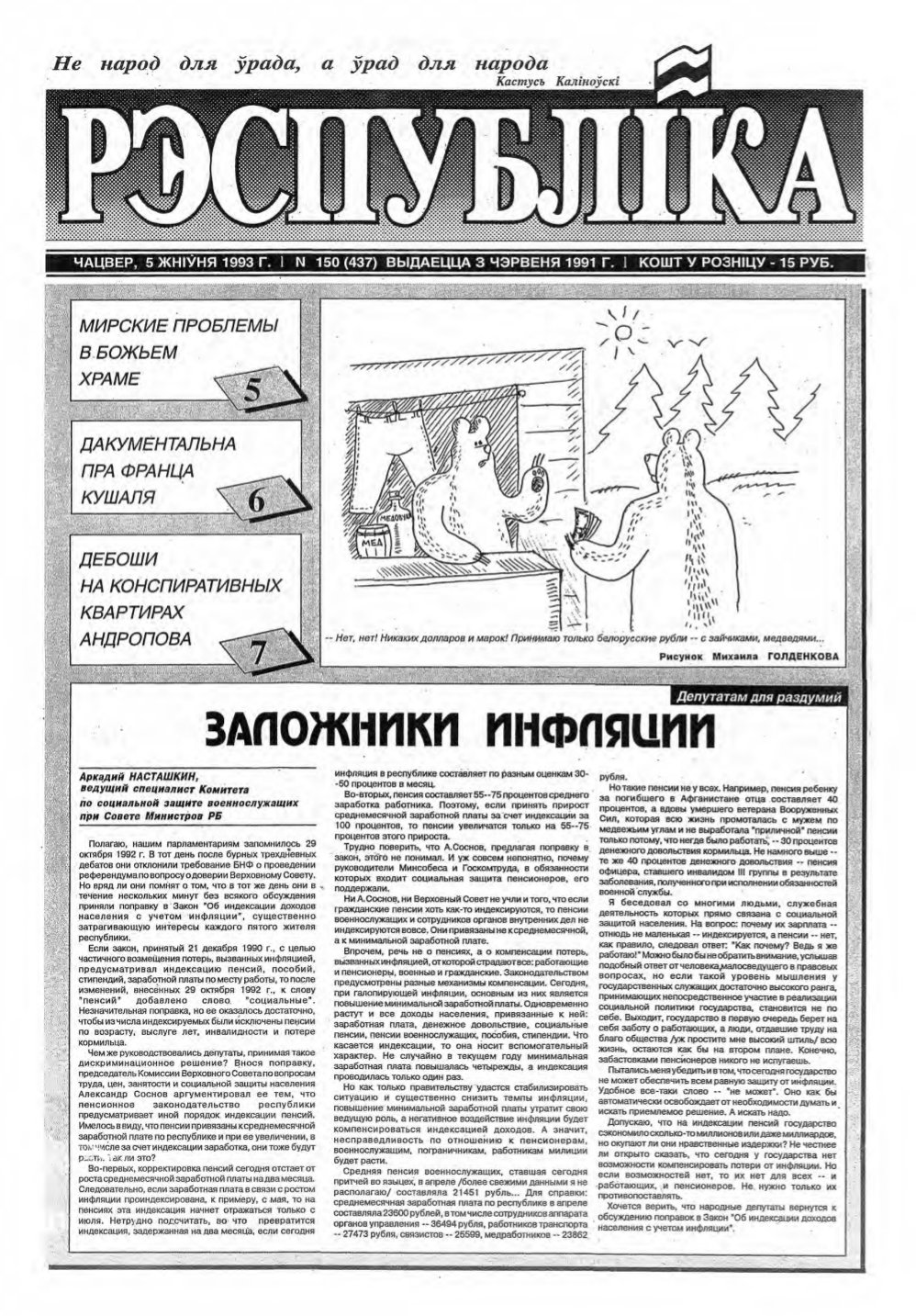 Рэспубліка 150 (437) 1993