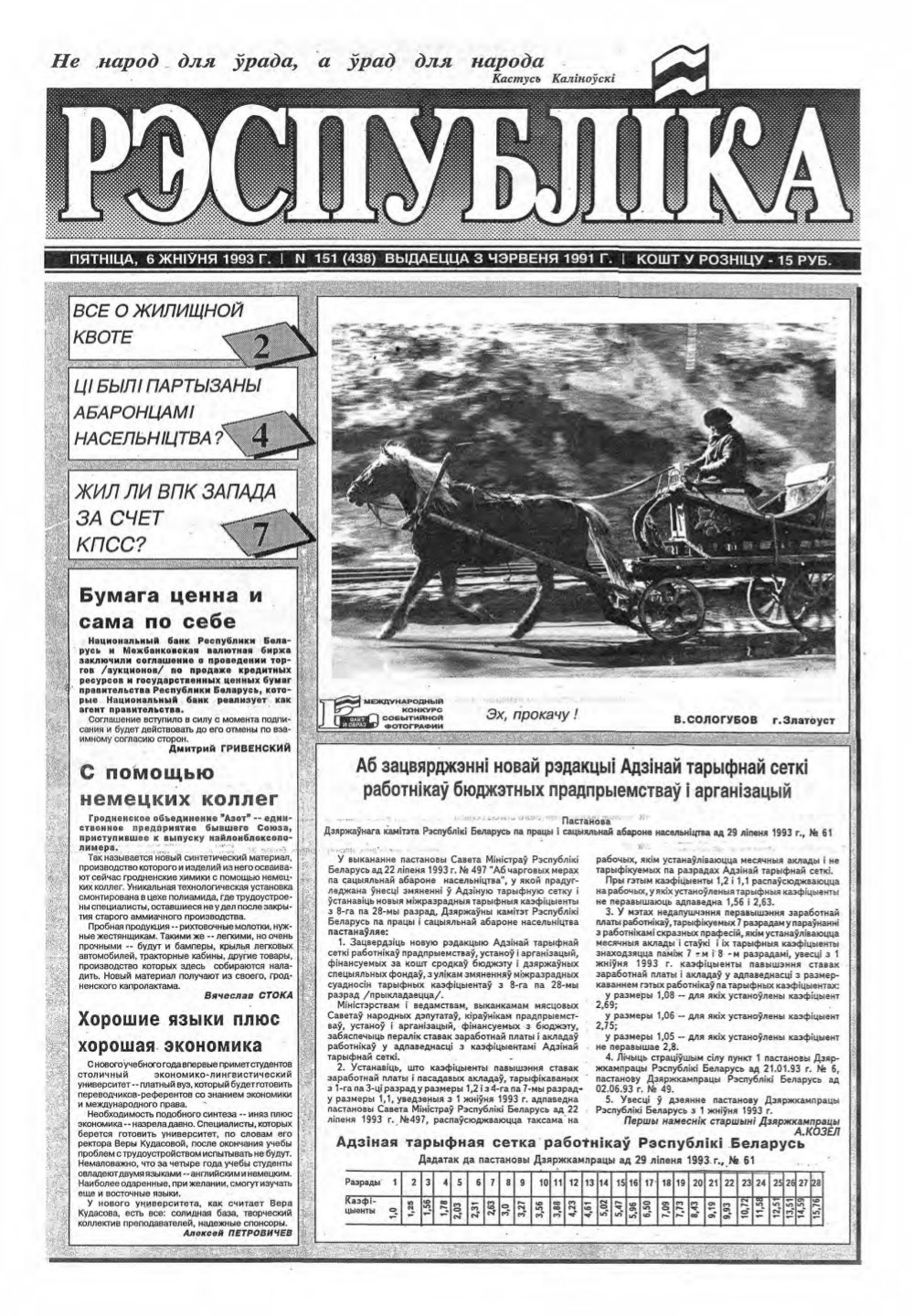 Рэспубліка 151 (438) 1993