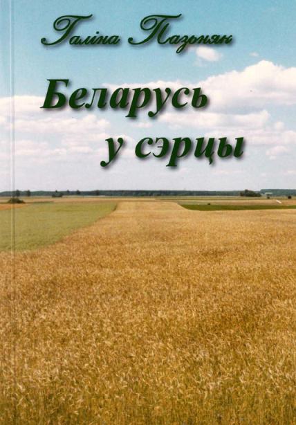 Беларусь у сэрцы