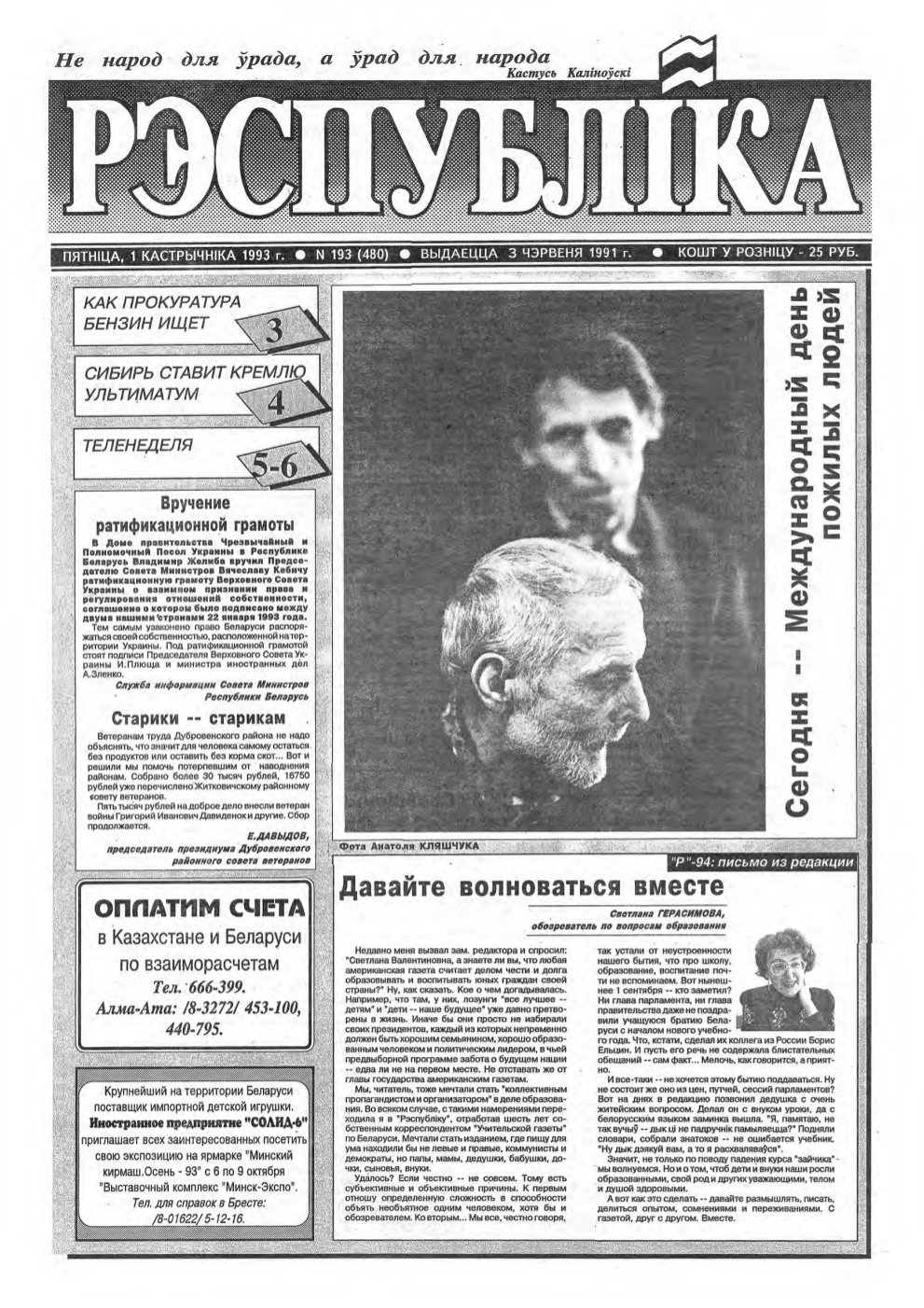Рэспубліка 193 (480) 1993