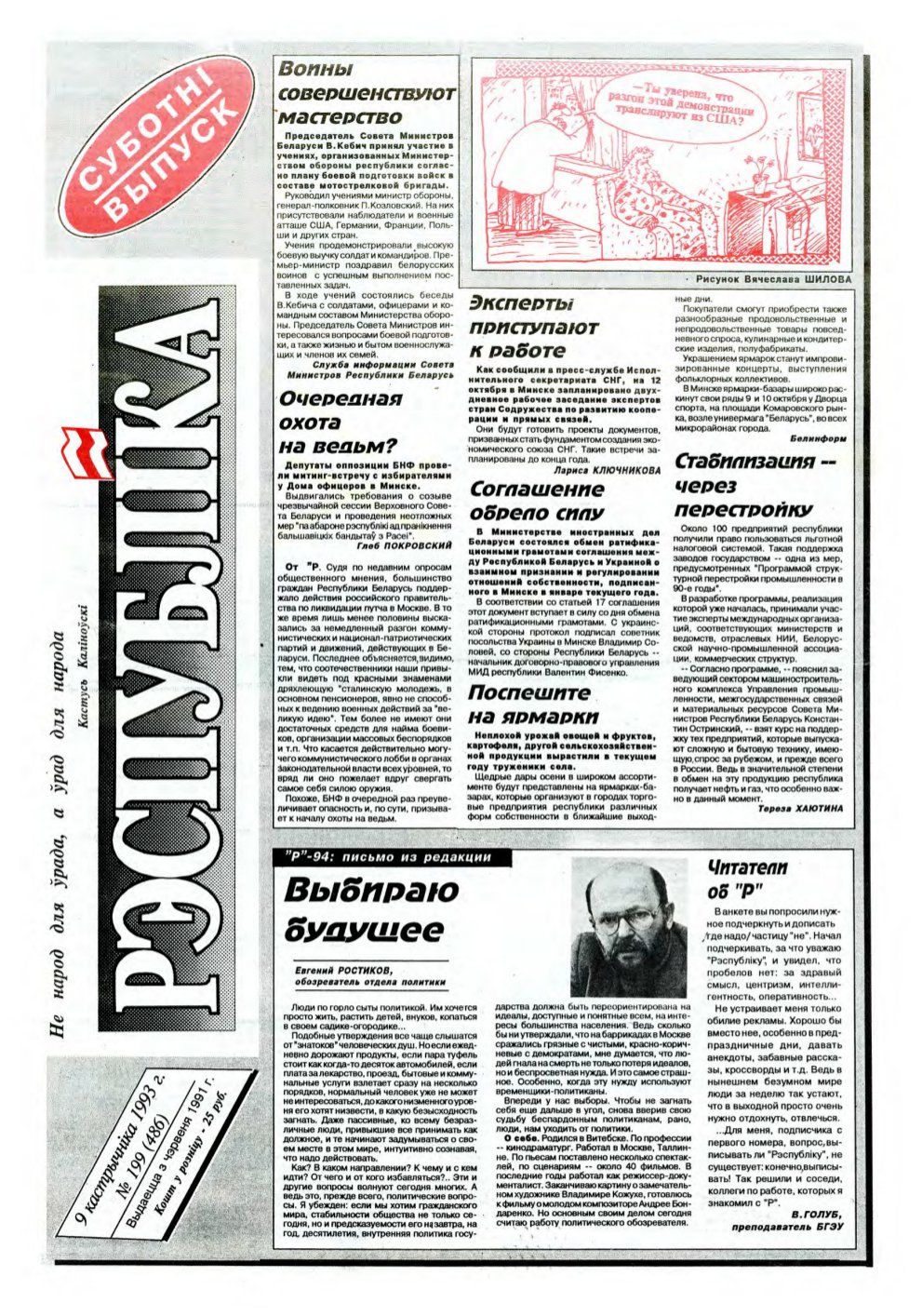 Рэспубліка 199 (486) 1993