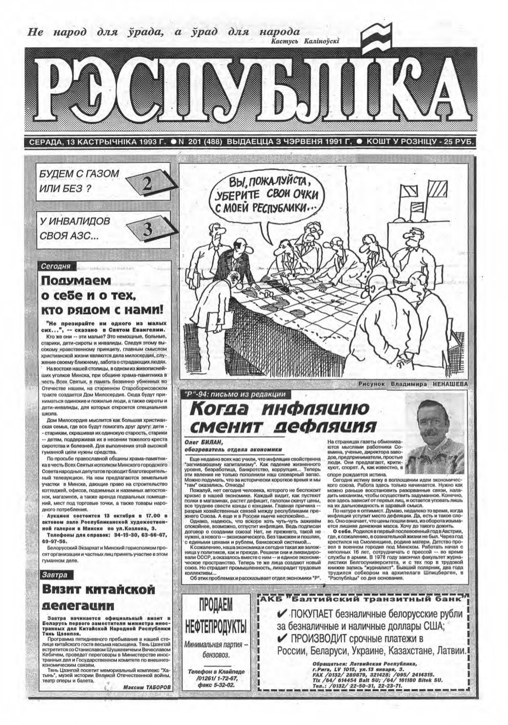 Рэспубліка 201 (488) 1993