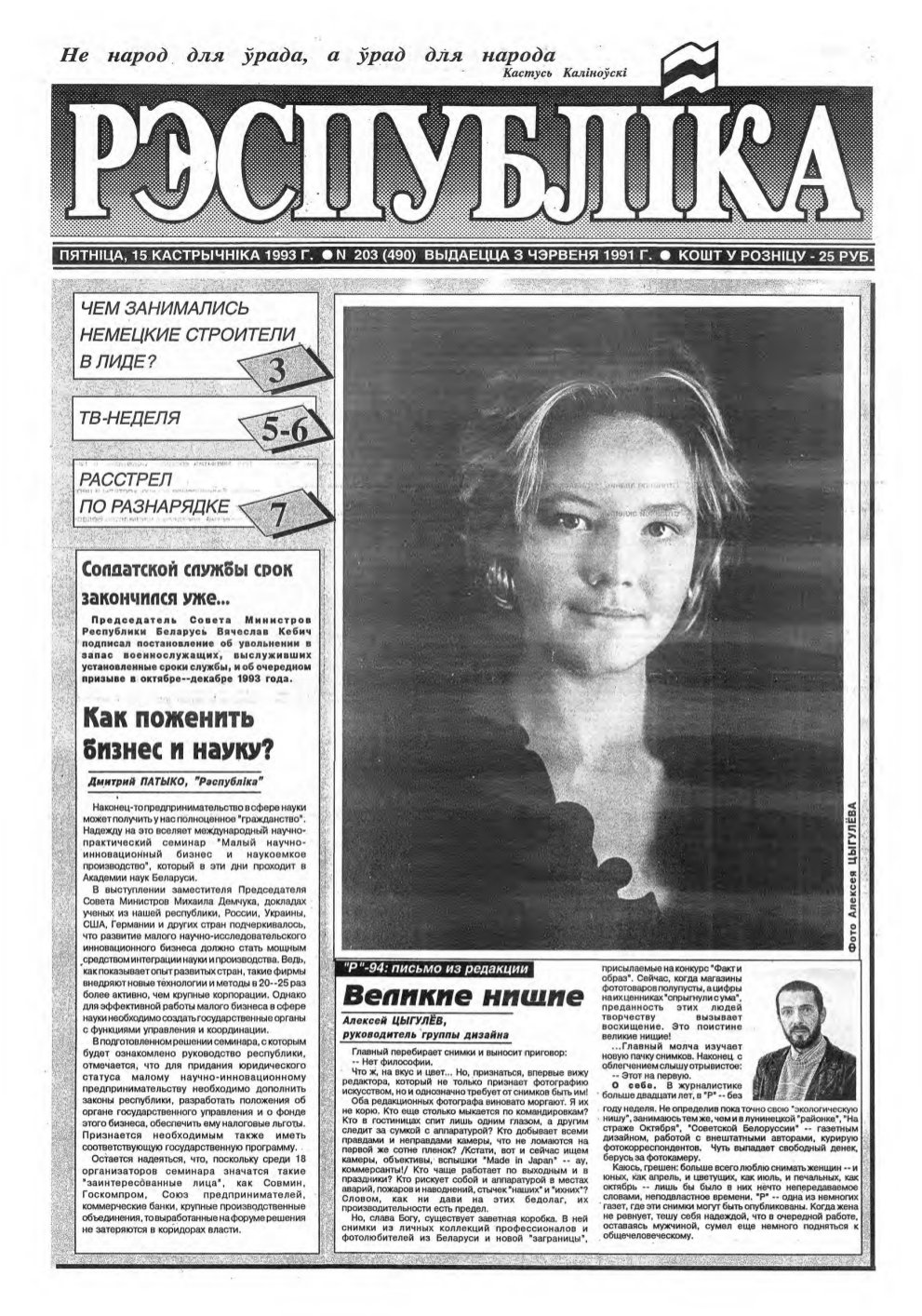 Рэспубліка 203 (490) 1993