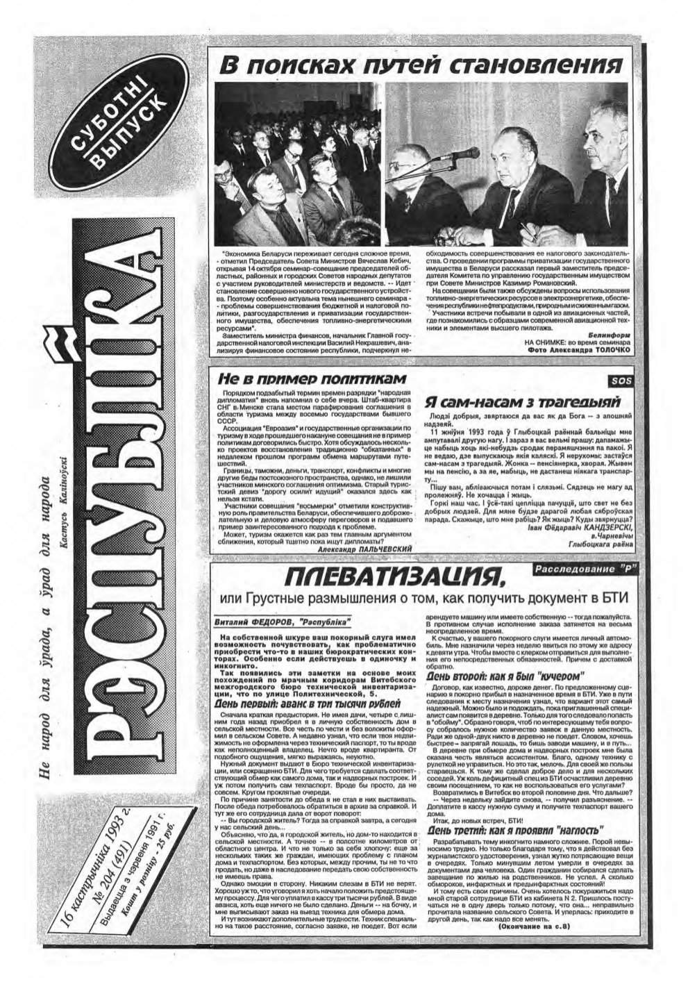 Рэспубліка 204 (491) 1993