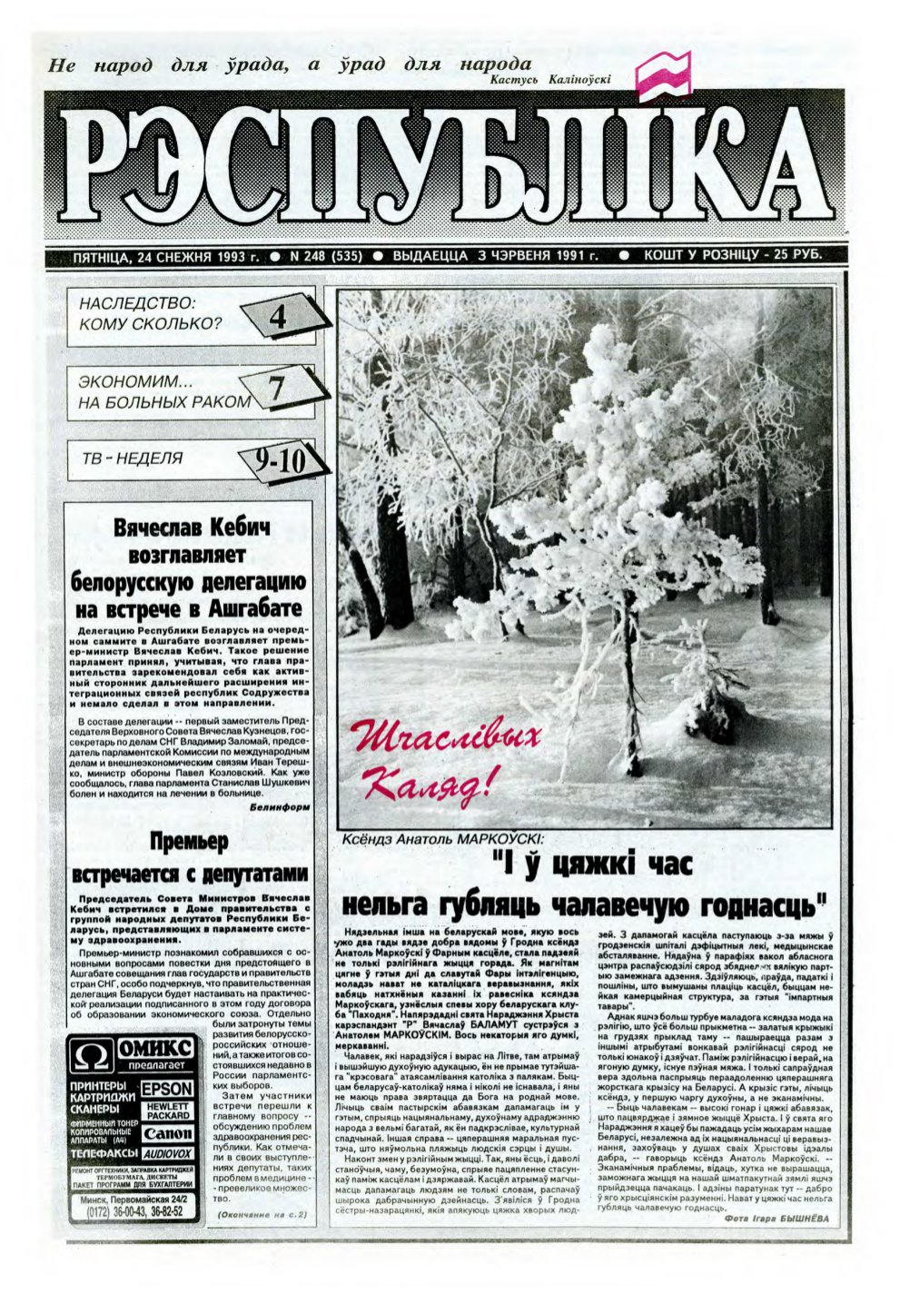 Рэспубліка 248 (535) 1993