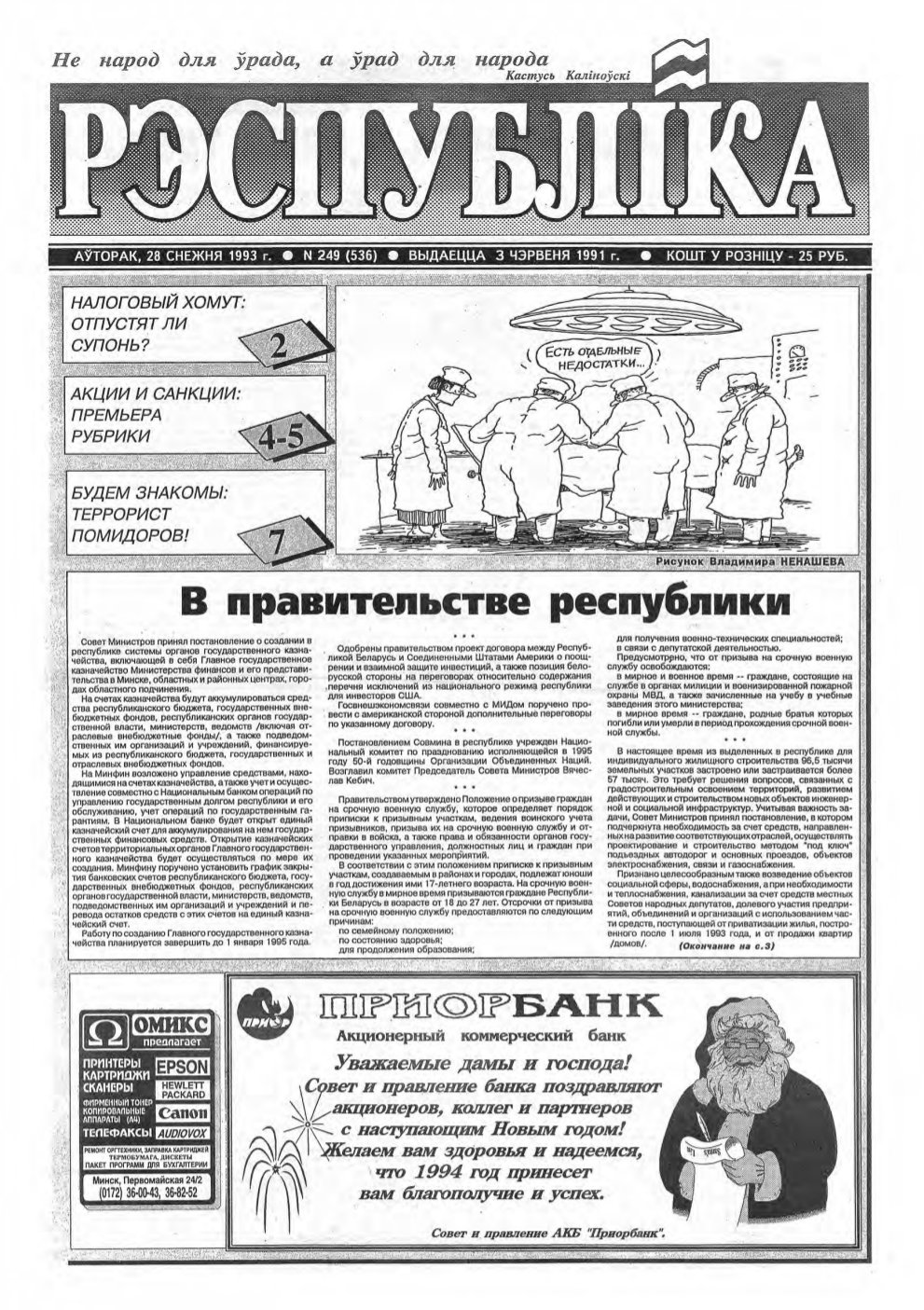 Рэспубліка 249 (536) 1993