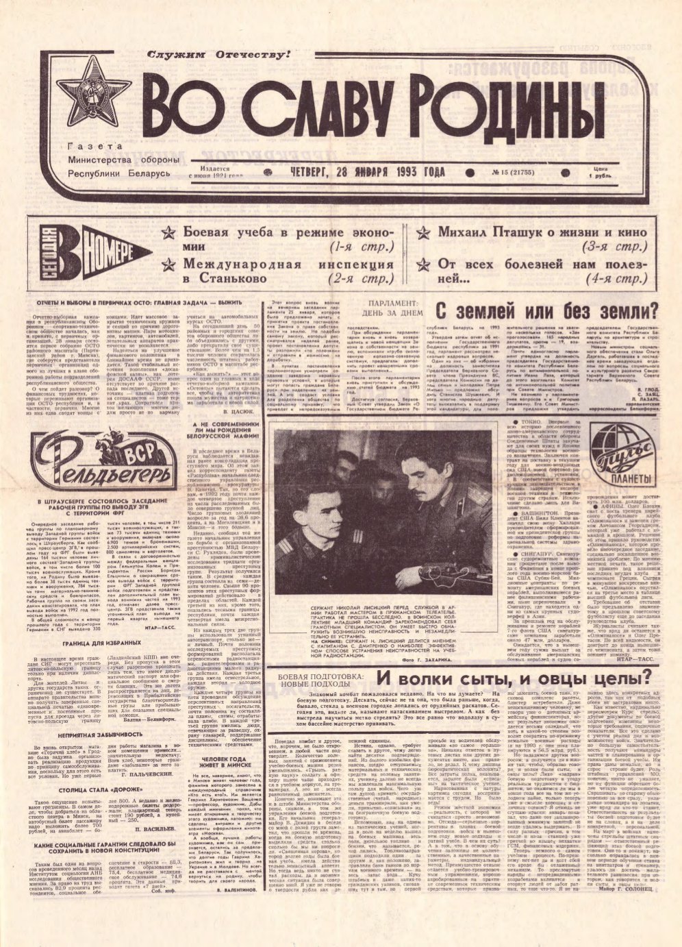 Во славу родины 15 (21755) 1993