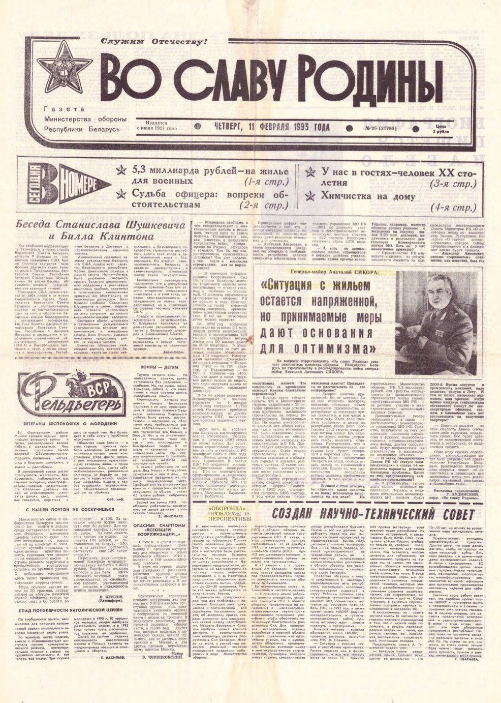 Во славу родины 25 (21765) 1993