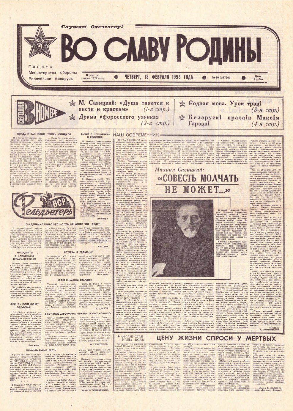 Во славу родины 30 (21770) 1993