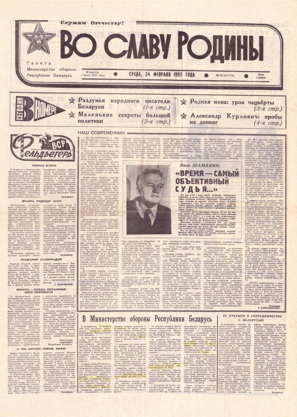 Во славу родины 34 (21774) 1993