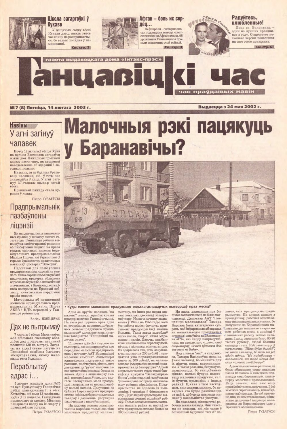 Ганцавіцкі час 7 (8) 2003