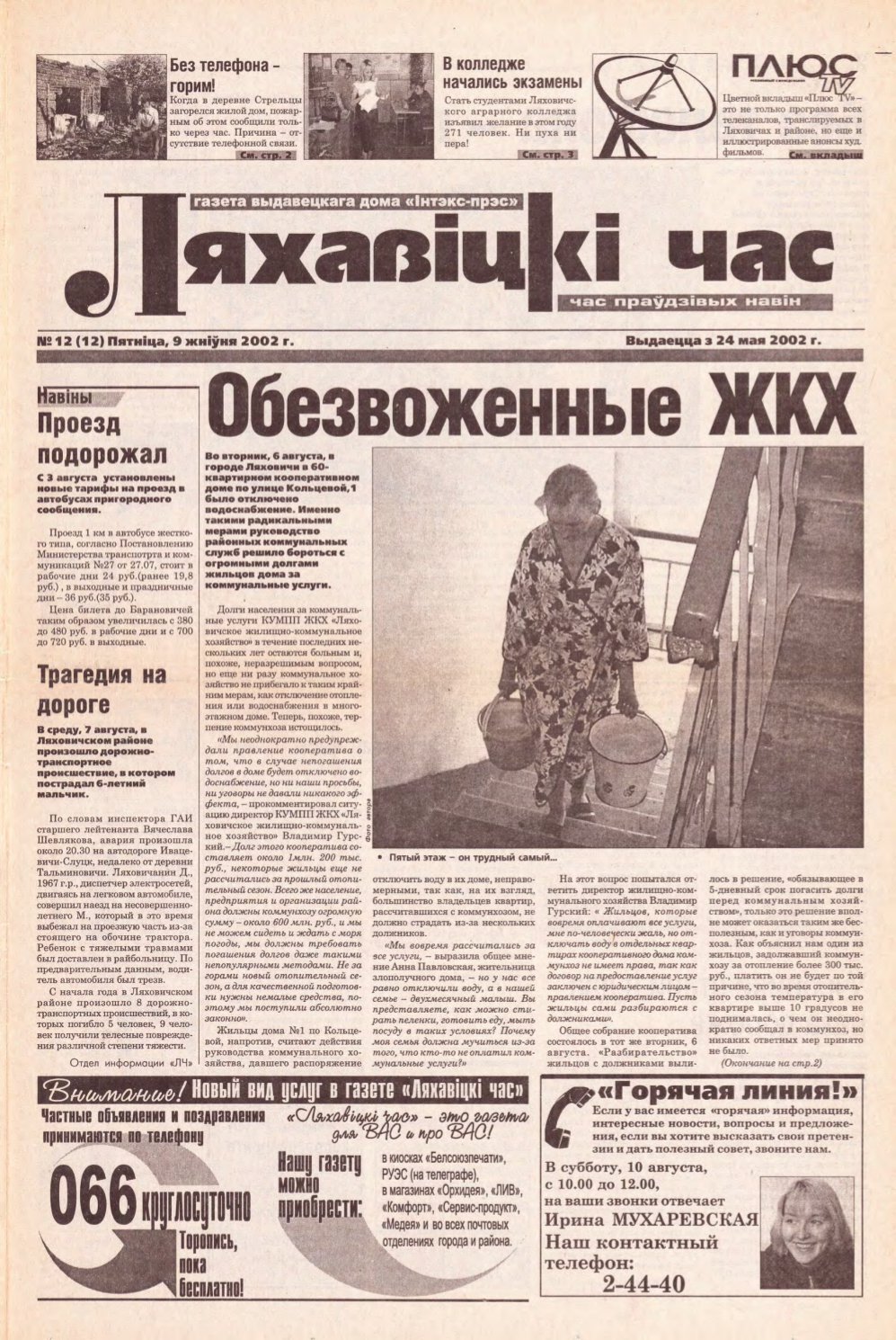 Ляхавіцкі час 12 (12) 2002