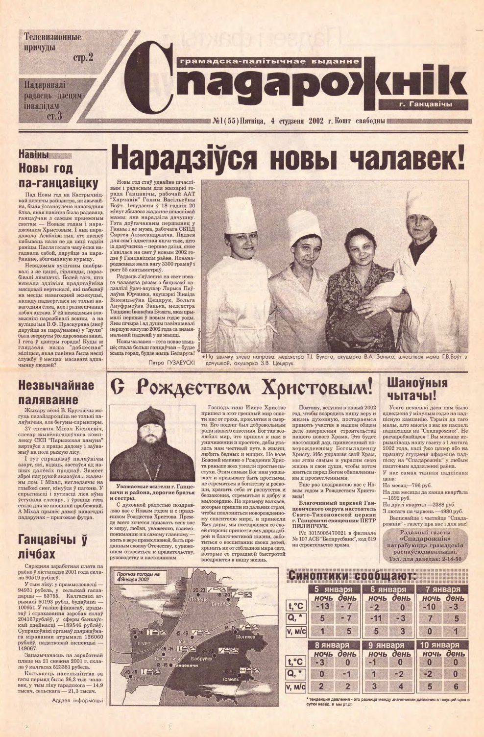 Спадарожнік 1 (55) 2002