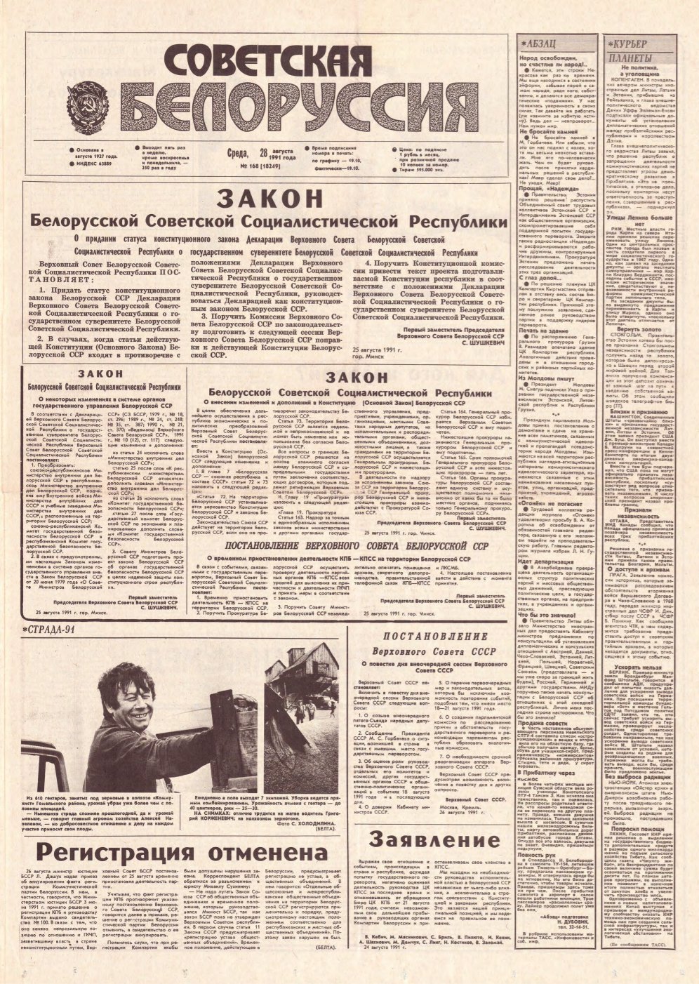 Советская Белоруссия 168 (18249) 1991