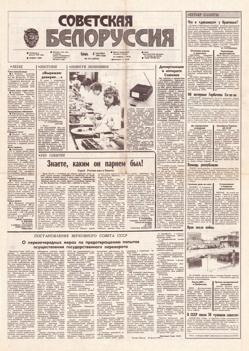 Советская Белоруссия 173 (18254) 1991