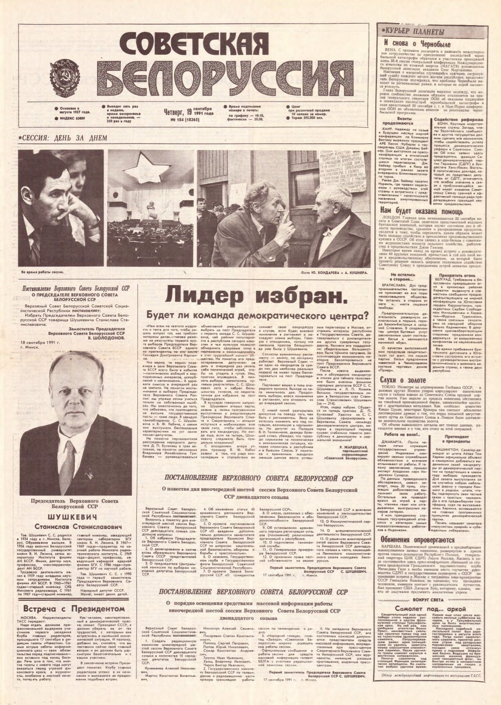 Советская Белоруссия 184 (18265) 1991