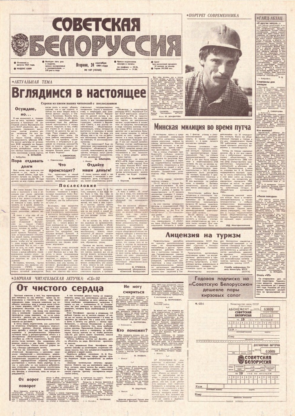 Советская Белоруссия 187 (18268) 1991
