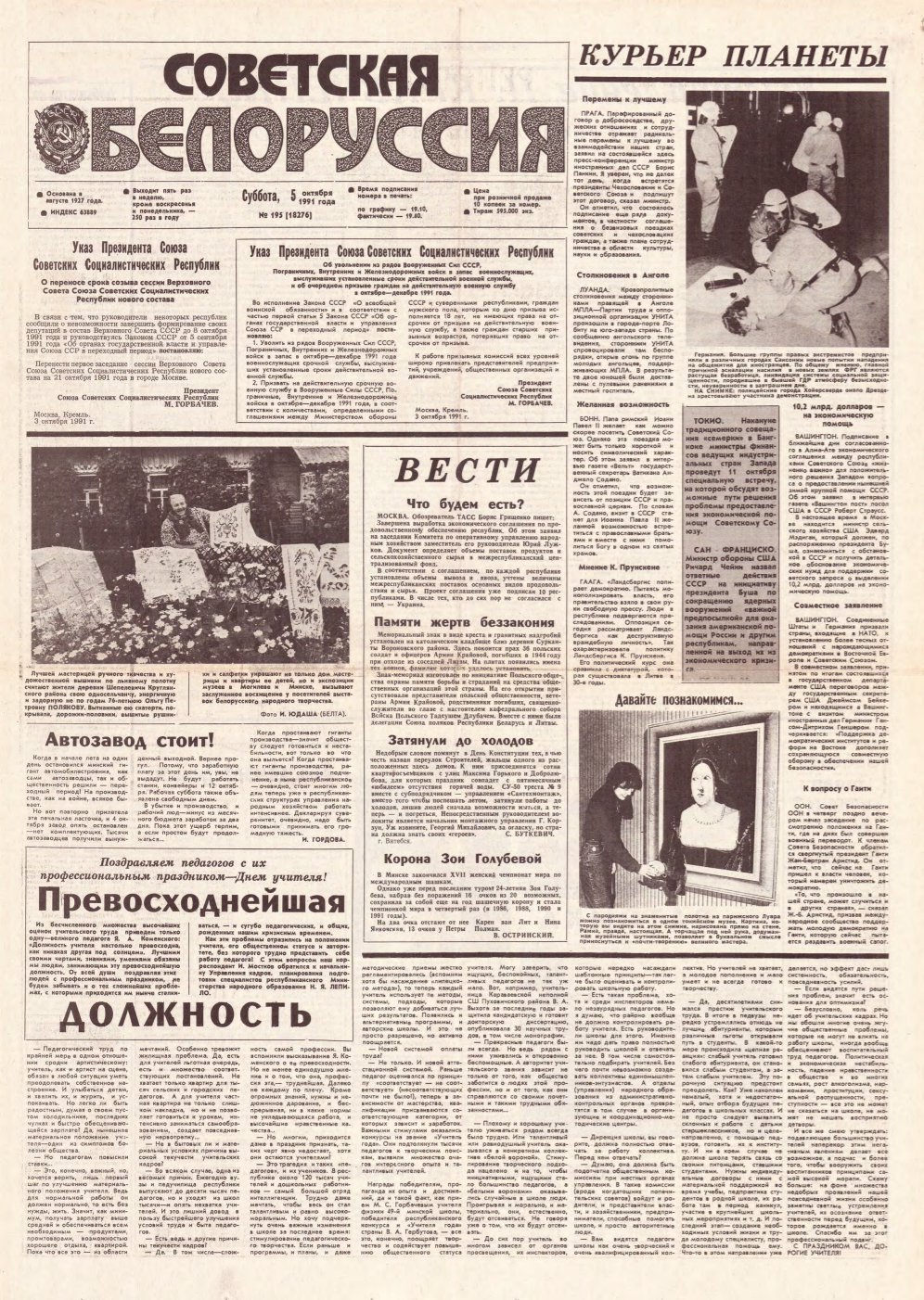 Советская Белоруссия 195 (18276) 1991