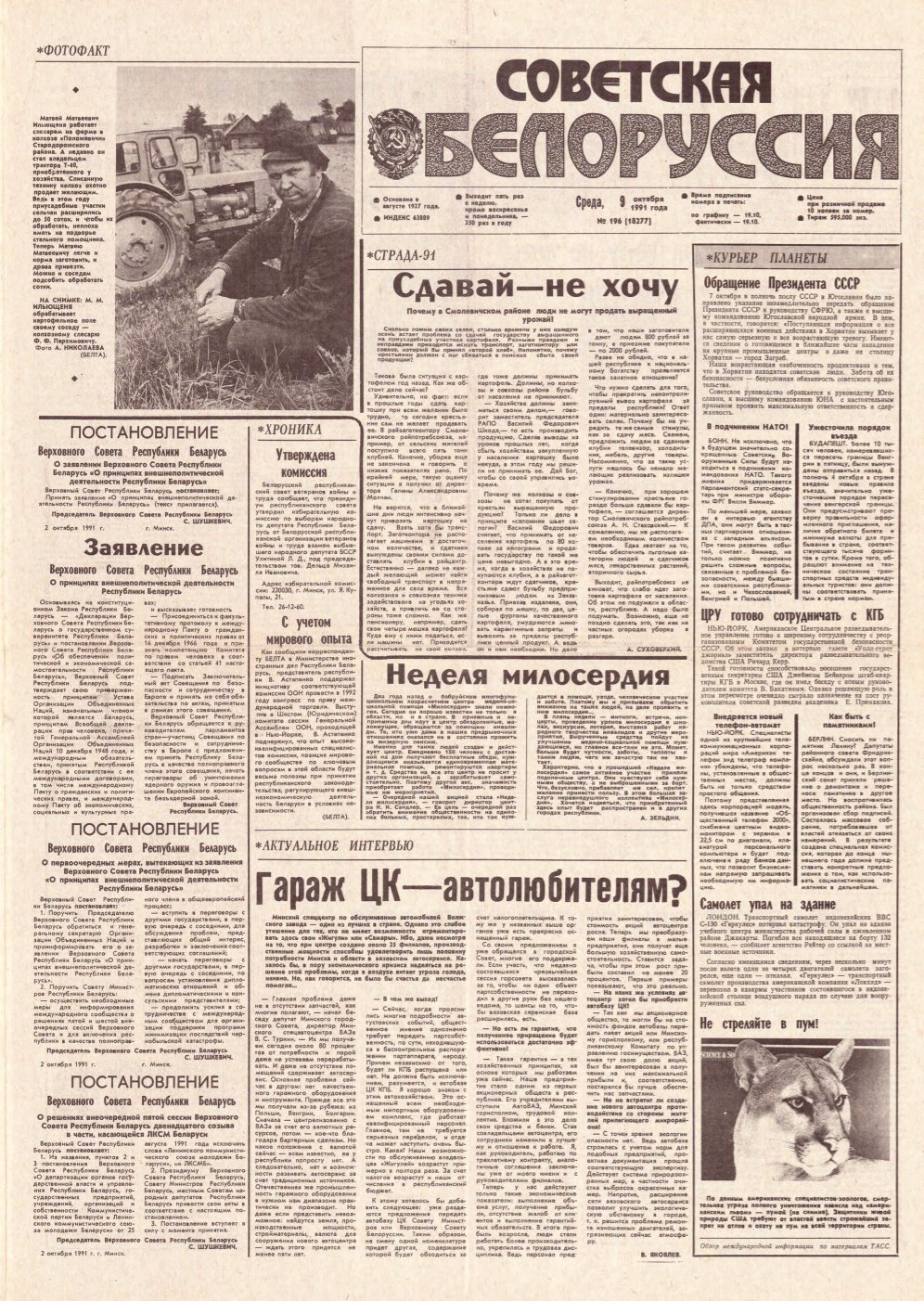 Советская Белоруссия 196 (18277) 1991
