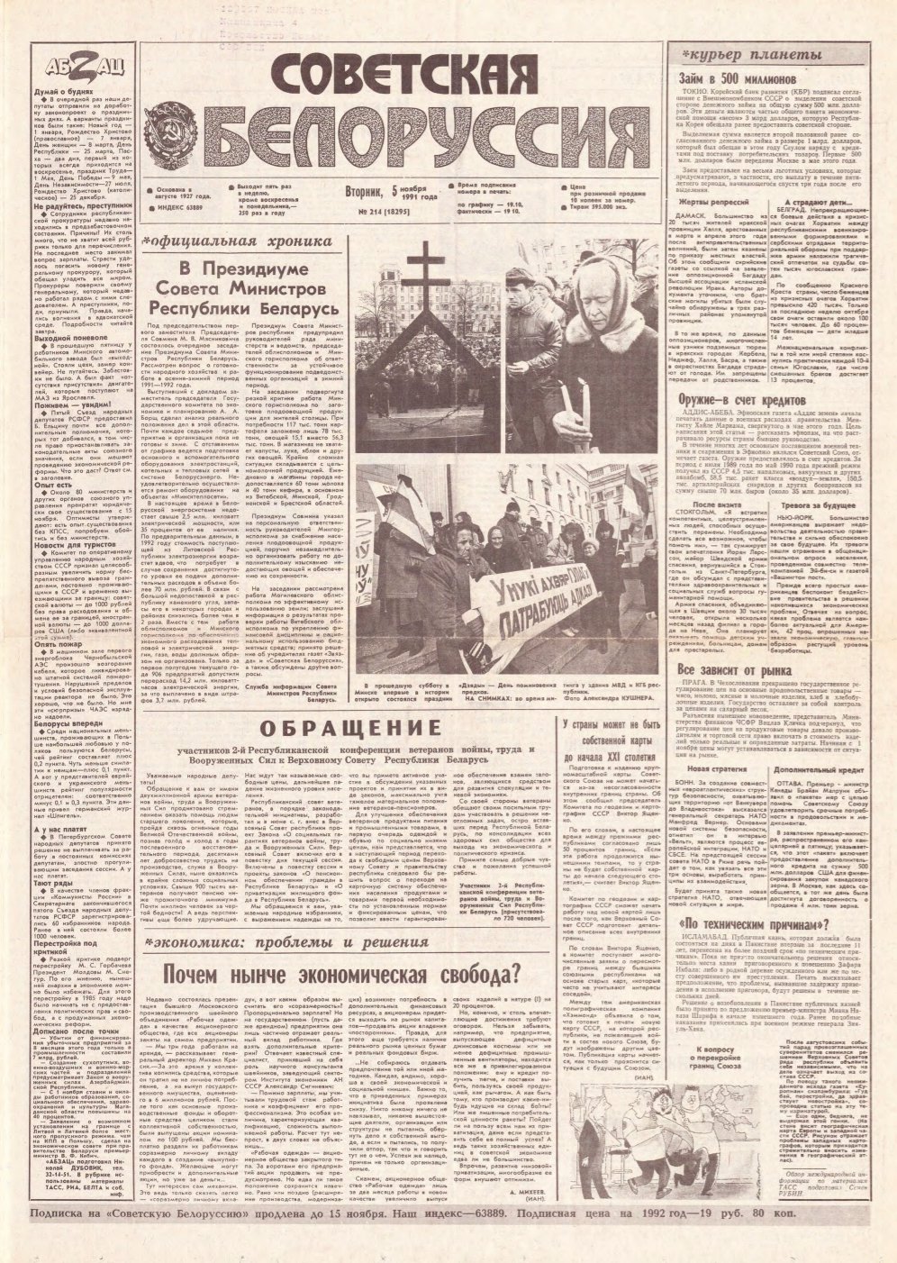 Советская Белоруссия 214 (18295) 1991