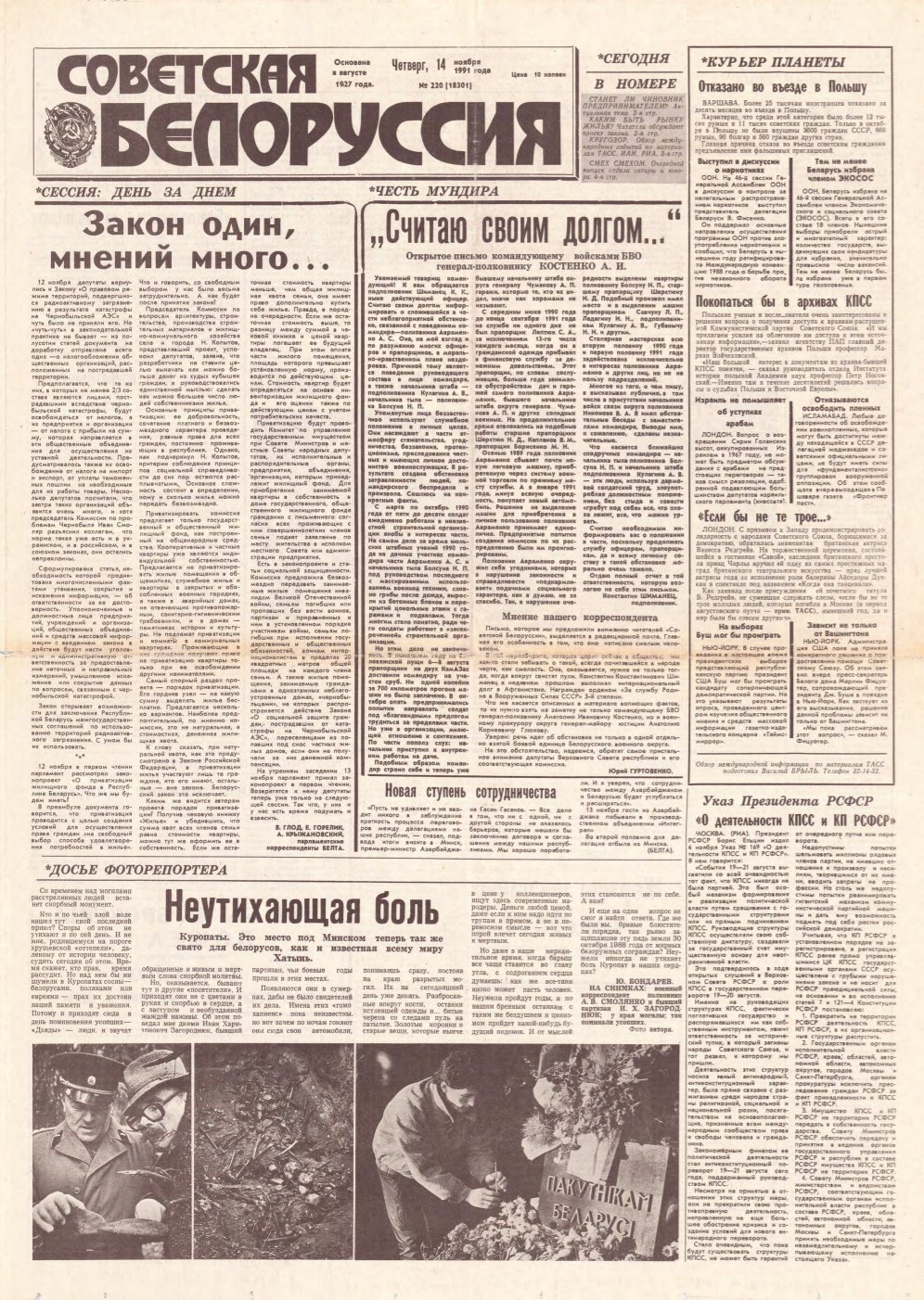 Советская Белоруссия 220 (18301) 1991