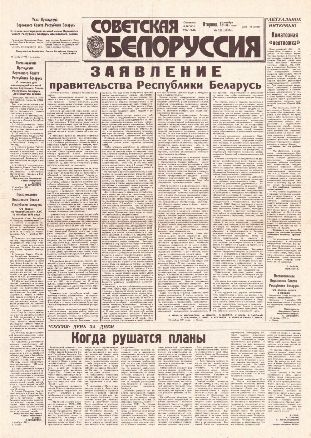 Советская Белоруссия 223 (18304) 1991