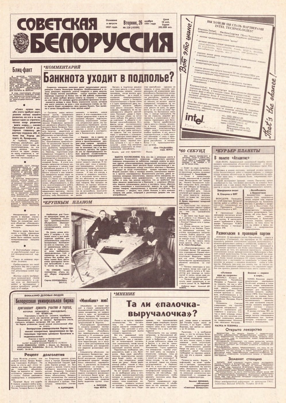 Советская Белоруссия 228 (18309) 1991