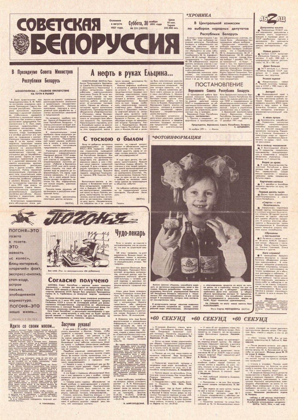 Советская Белоруссия 231 (18312) 1991