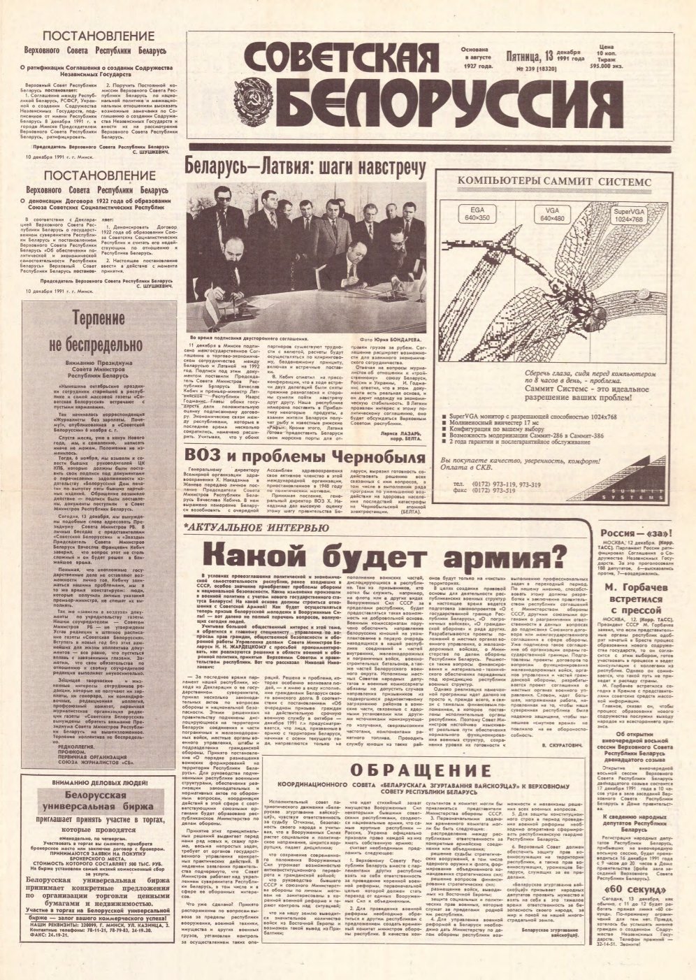 Советская Белоруссия 239 (18320) 1991