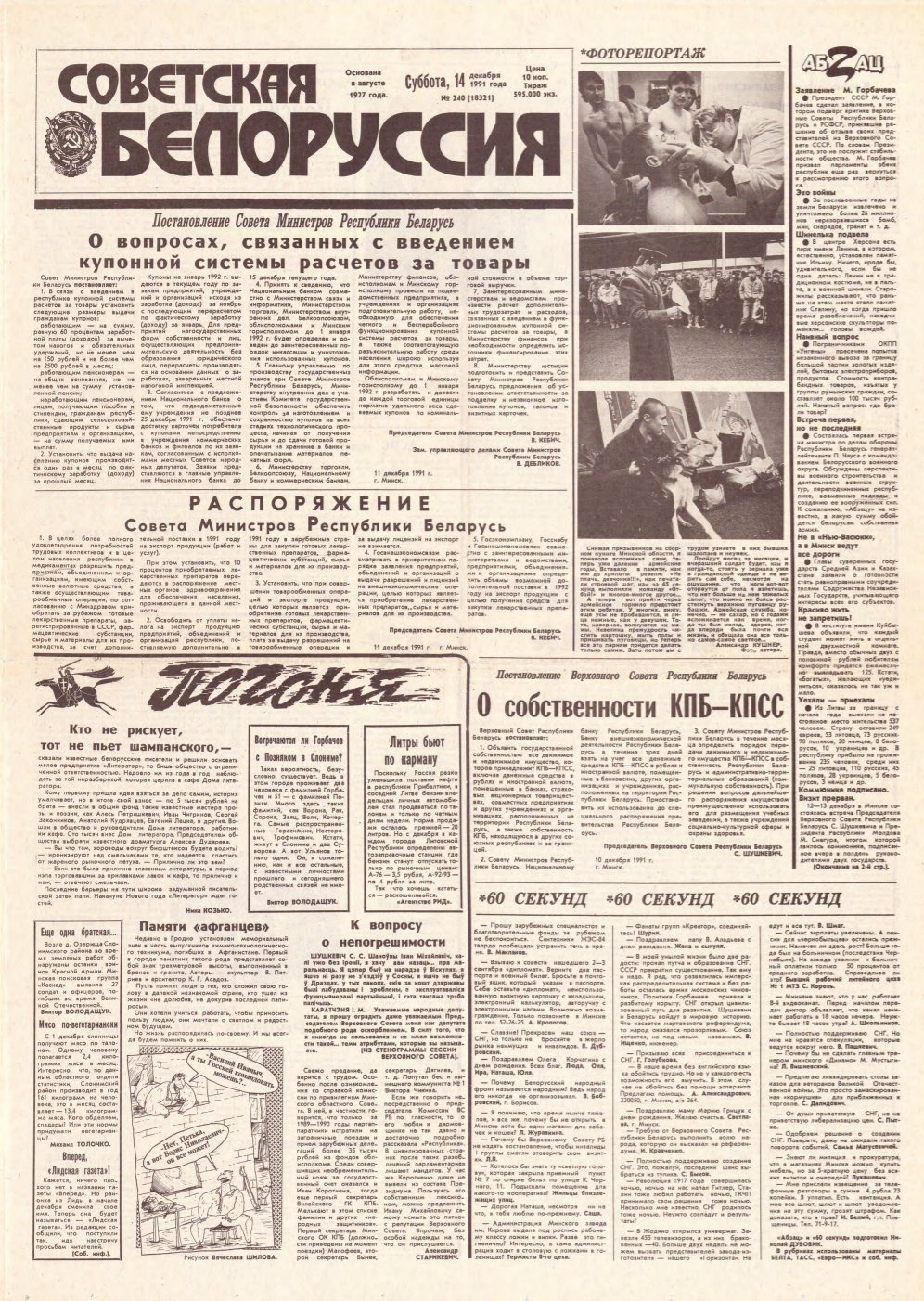 Советская Белоруссия 240 (18321) 1991