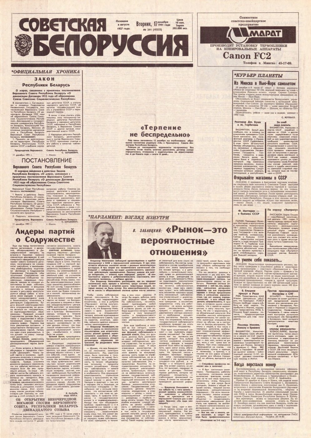 Советская Белоруссия 241 (18322) 1991
