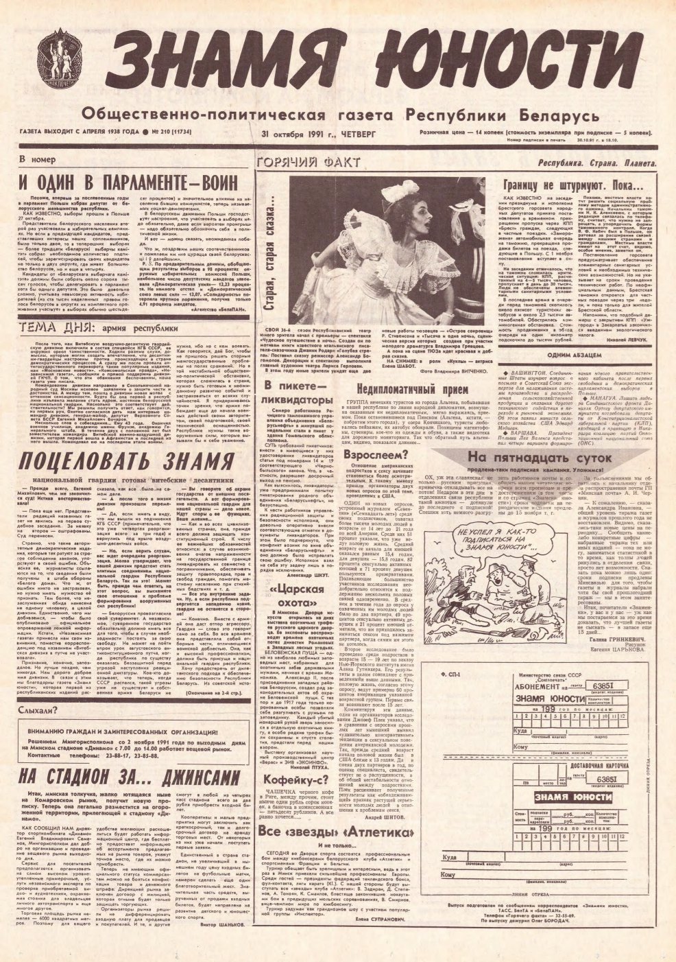 Знамя юности 210 (11734) 1991