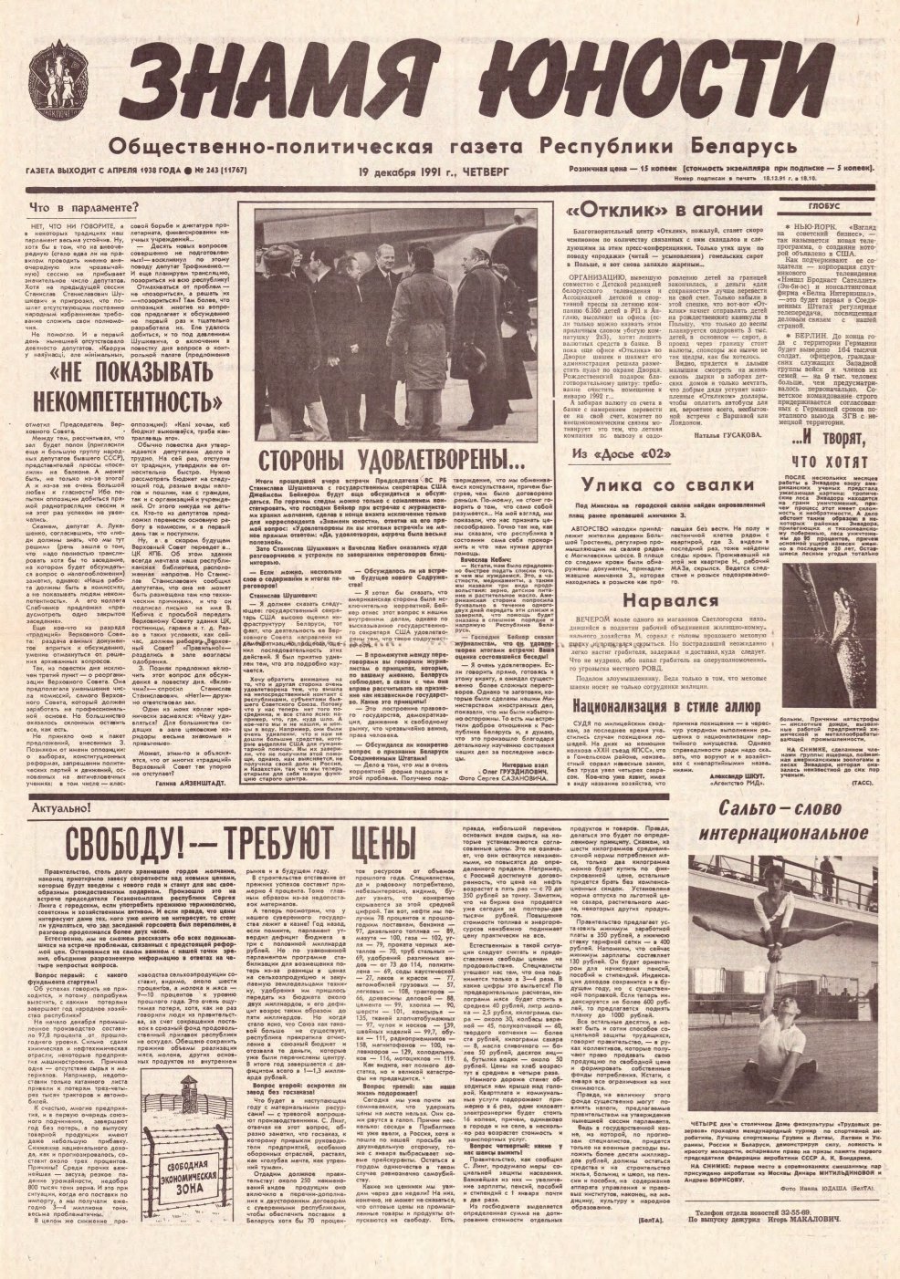 Знамя юности 243 (11767) 1991