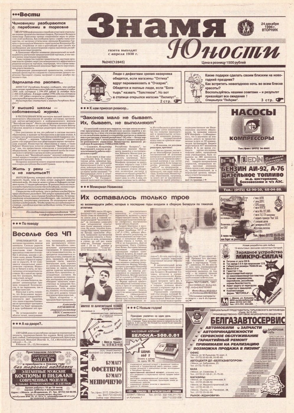 Знамя юности 240 (12845) 1996