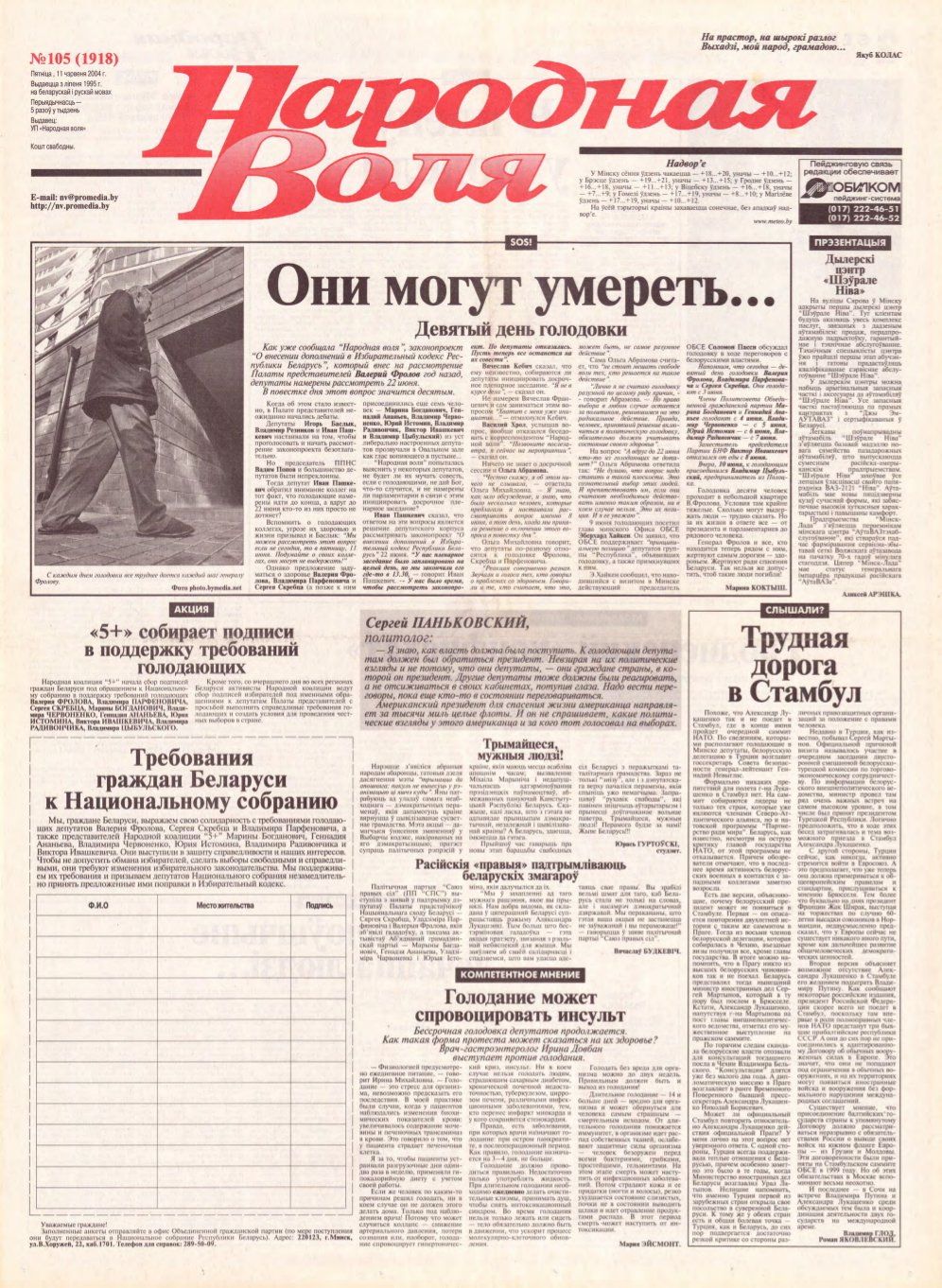 Народная Воля 105 (1918) 2004