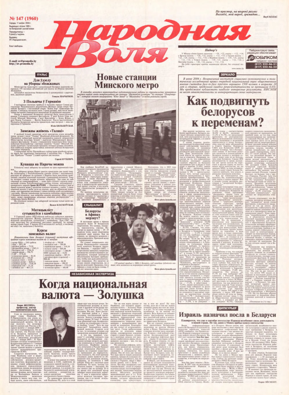 Народная Воля 147 (1960) 2004