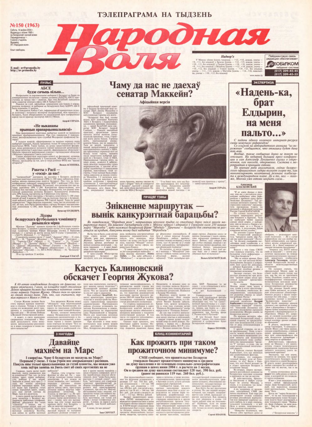 Народная Воля 150 (1963) 2004